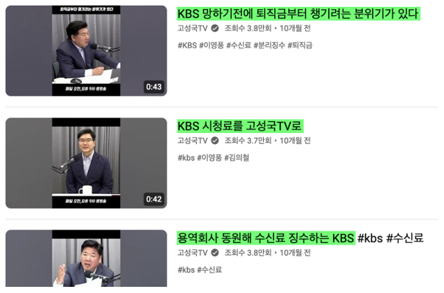 고성국씨의 유튜브 채널에 올라온 KBS 수신료 비판 영상. 전국언론노조 KBS본부 제공