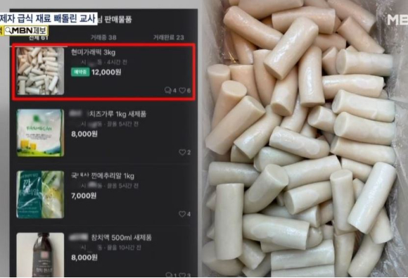 현직 고등학교 교사가 급식 재료를 빼돌려 중고장터에 판매하다 적발됐다. 사진은 해당 교사가 중고거래 판매사이트에 올린 급식 재료들. [사진=MBN 보도화면 캡처]