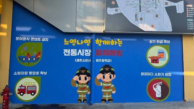 지난 13일 제주민속오일시장에 조성된 119안전 벽화 (사진, 제주소방서)