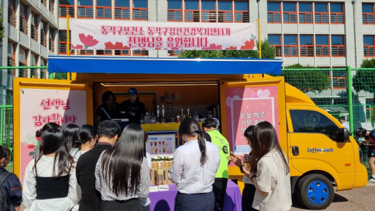 서울 동작구가 ‘우리학교 마음정원’ 프로그램의 하나로 개최한 힐링 연수에서 참석 교사들을 응원하기 위해 커피차를 지원했다. 동작구청 제공