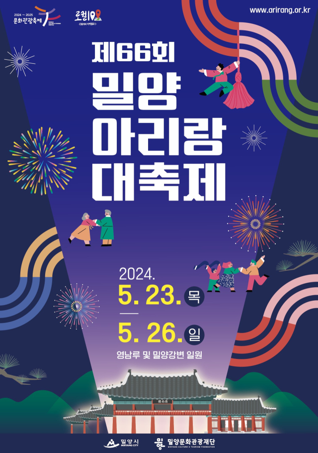 ▲제66회 밀양아리랑대축제 홍보 포스터.ⓒ밀양시