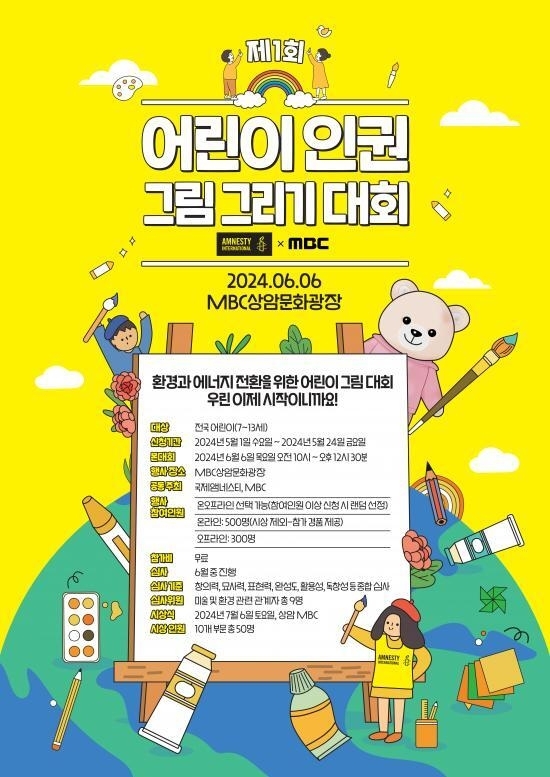 제1회 어린이 인권 그림 그리기 대회.  국제앰네스티 한국지부 제공