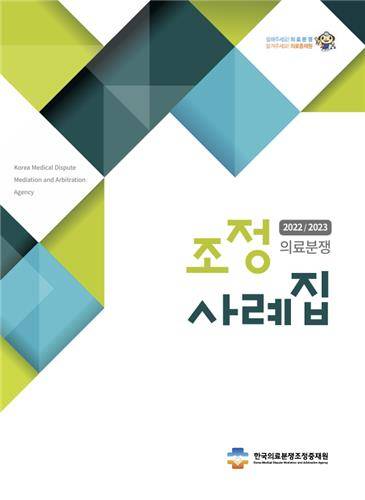 의료분쟁조정사례집 [한국의료분쟁조정중재원 웹사이트 캡처]