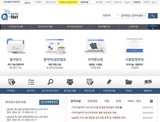 한국산업인력공단이 운영하는 국가기술자격시험 원서 접수 홈페이지(큐넷) [홈페이지 갈무리]