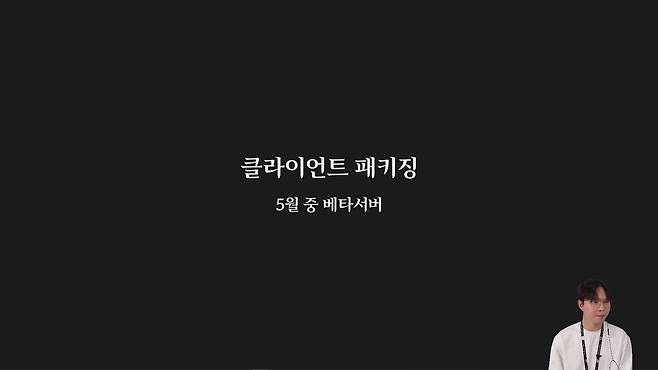 실시간 방송에서 클라이언트 패키징 계획을 소개하는 김태현 디렉터(제공=넥슨).