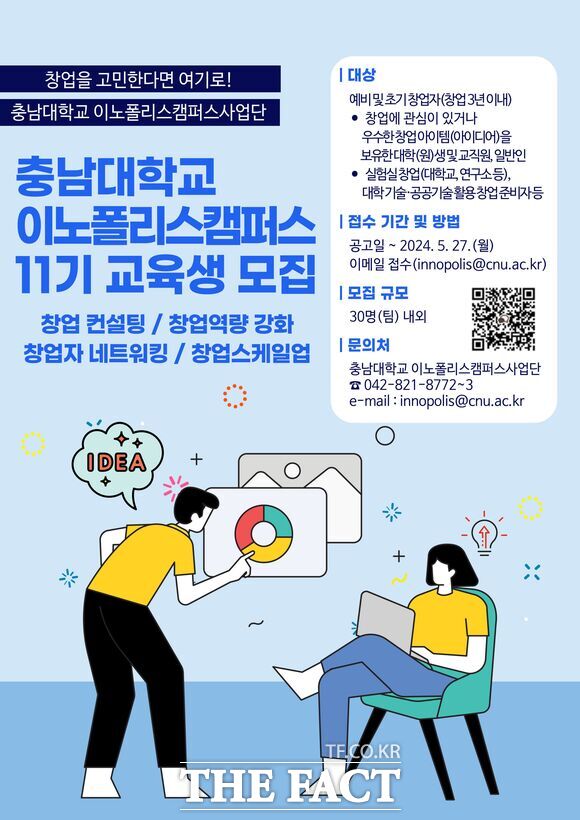 ‘이노폴리스캠퍼스 지원사업’ 11기 교육생 모집 홍보 포스터.