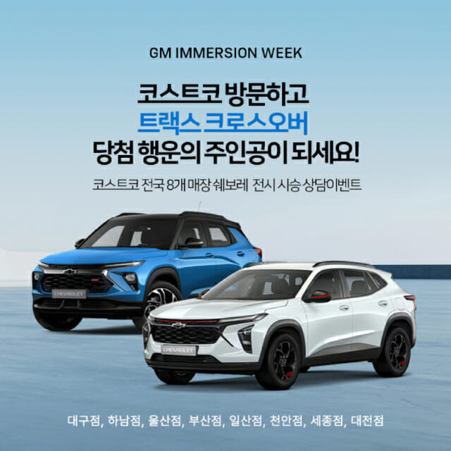 쉐보레, 지엠 이머전 위크(GM Immersion Week) 안내 배너 (사진=한국GM)