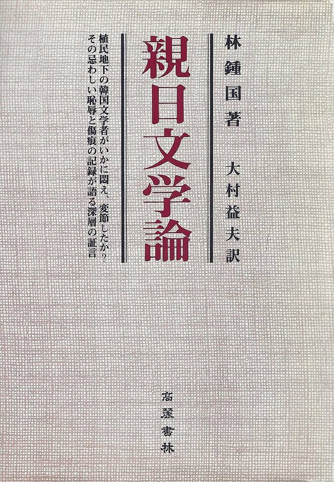 오무라 마스오가 먼저 제안해 1976년 일본에 번역 소개된 임종국 선생의 ‘친일문학론’. 소명출판 제공