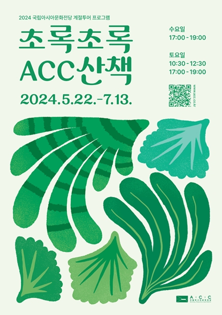 ▲ '초록초록 ACC 산책' 포스터 [국립아시아문화전당(ACC)]