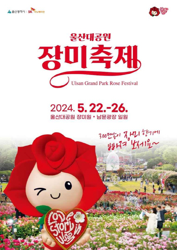 ‘2024 울산대공원 장미축제’ 포스터. 울산시 제공