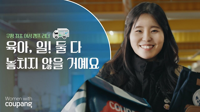 18일 쿠팡은 CLS 소속 김아림 씨(32)씨 여성 근로자 가운데 전국 최초 배송캠프 리더로 승진했다고 밝혔다. [쿠팡]