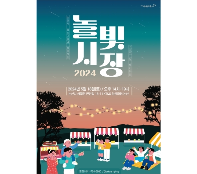 논산 플리마켓 ‘2024 놀빛시장’ 포스터. /KT&G상상마당