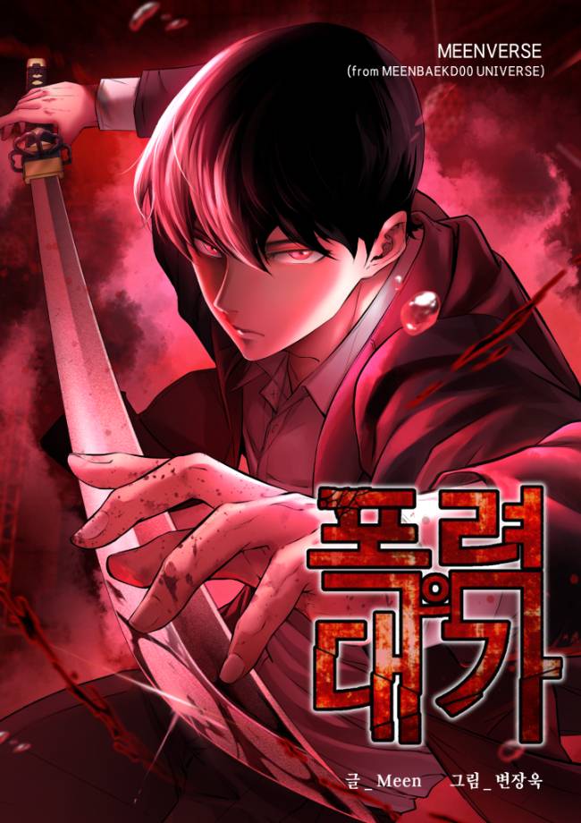 민 작가의 카카오웹툰 연재 신작 '폭력의 대가'