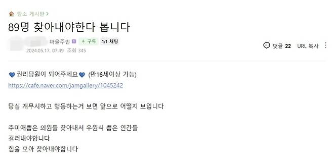 우원식 더불어민주당 의원의 제22대 전반기 국회의장 후보 선출에 이재명 대표 지지자들이 모인 온라인 커뮤니티에 올라온 ‘89명을 찾아내자’는 글. 온라인 커뮤니티 ‘재명이네 마을’ 캡처