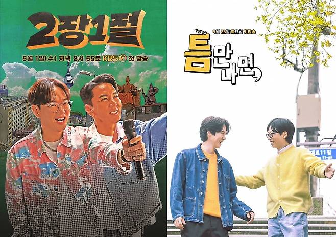 KBS 2TV '2장1절', SBS '틈만나면,' 포스터