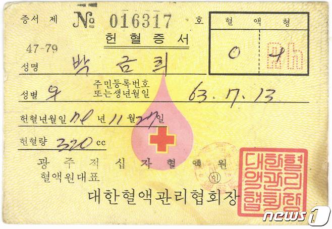박금희 열사가 1979년 11월27일 받은 헌혈증서.(박금숙씨 제공)2021.9.2/뉴스1