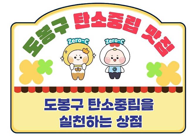 도봉구 탄소중립 맛집 안내판. 도봉구청 제공