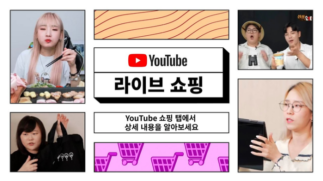 유튜브 라이브 쇼핑 관련 이미지. 유튜브코리아