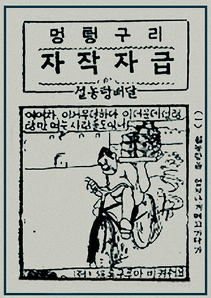 조선일보1925년 8월19일자 ‘멍텅구리’의 설렁탕(설농탕) 배달 편. [사진 출처=조선일보]