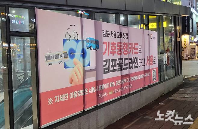 김포골드라인 역사 주변에 서울시 기후동행카드 관련 홍보물이 붙어 있는 모습. 박창주 기자