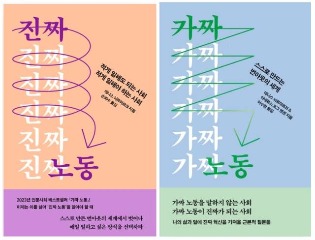 ▲<진짜노동> 데니스 뇌르마르크 글, 손화수 번역. <가짜노동>, 데니스 뇌르마르크 , 아네르스 포그 옌센 글, 이수영 번역. ⓒ자음과모음