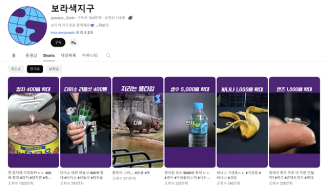 맨 눈으로 볼 수 없는 미지의 세계를 확대해 보여주는 현미경 관찰 콘텐츠가 인기를 끌고 있다. 보라색 지구는 일상 생활에서 쉽게 접할 수 있는 각종 물건과 먹거리 등을 현미경으로 확대해 보여주는 콘텐츠로 인기를 끌고 있다. /보라색 지구 채널 캡처