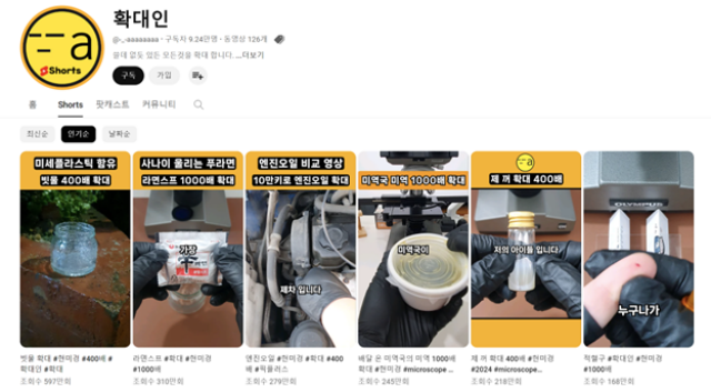 구독자 9만명을 보유한 확대인도 인기 채널 중 하나다. 이 채널은 부패한 우유부터 지폐, 담배꽁초, 모기까지 가지각색의 사물을 현미경으로 확대하는 쇼츠 영상을 주로 제작한다. /확대인 채널 캡처