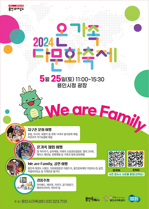용인특례시 2024 온가족 다문화축제 홍보 포스터. [사진=용인특례시]