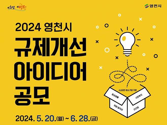 영천시 ‘2024년 규제개선 아이디어 공모’ 포스터. 영천시청 제공