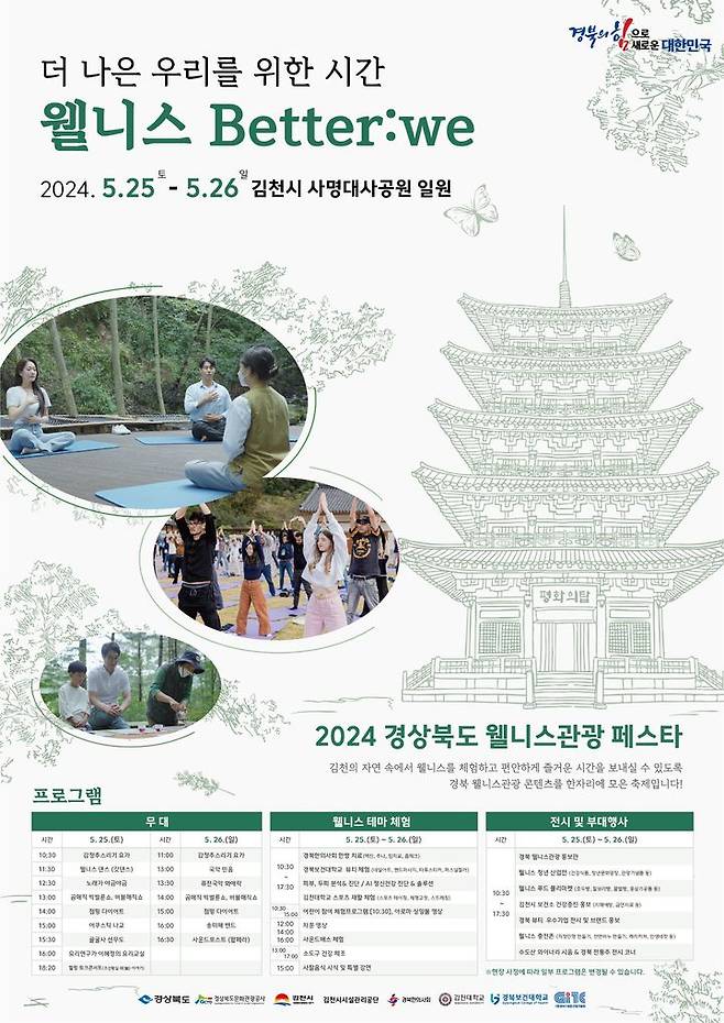 경북도의 2024 웰니스 관광 페스타 포스터. *재판매 및 DB 금지