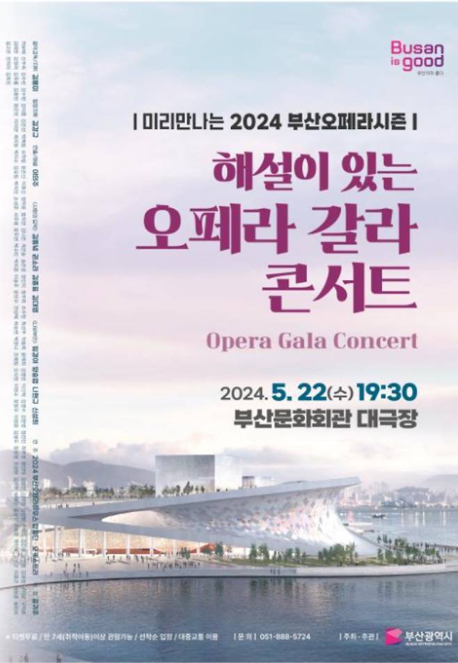 부산시가 2024 부산오페라시즌 갈라콘서트를 개최한다. 부산시 제공