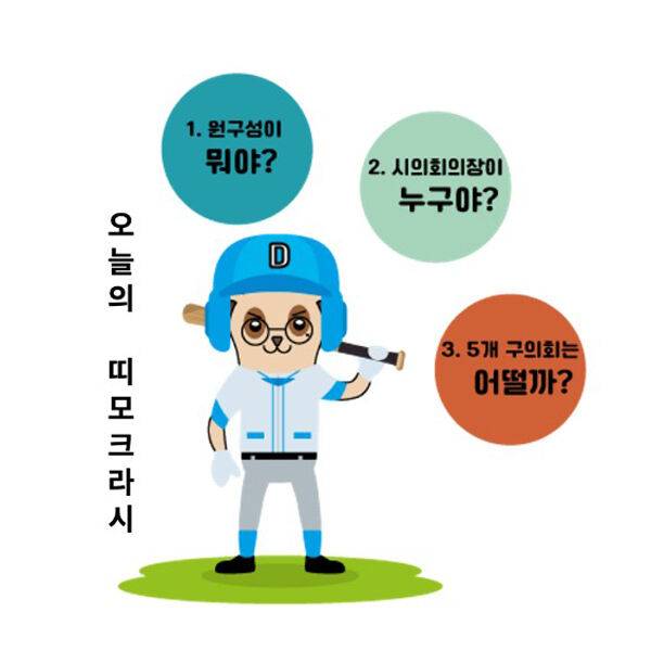 띠모크라시의 캐릭터 띠모가 지방의회 이슈를 전달하고 있다. 띠모크라시 제공