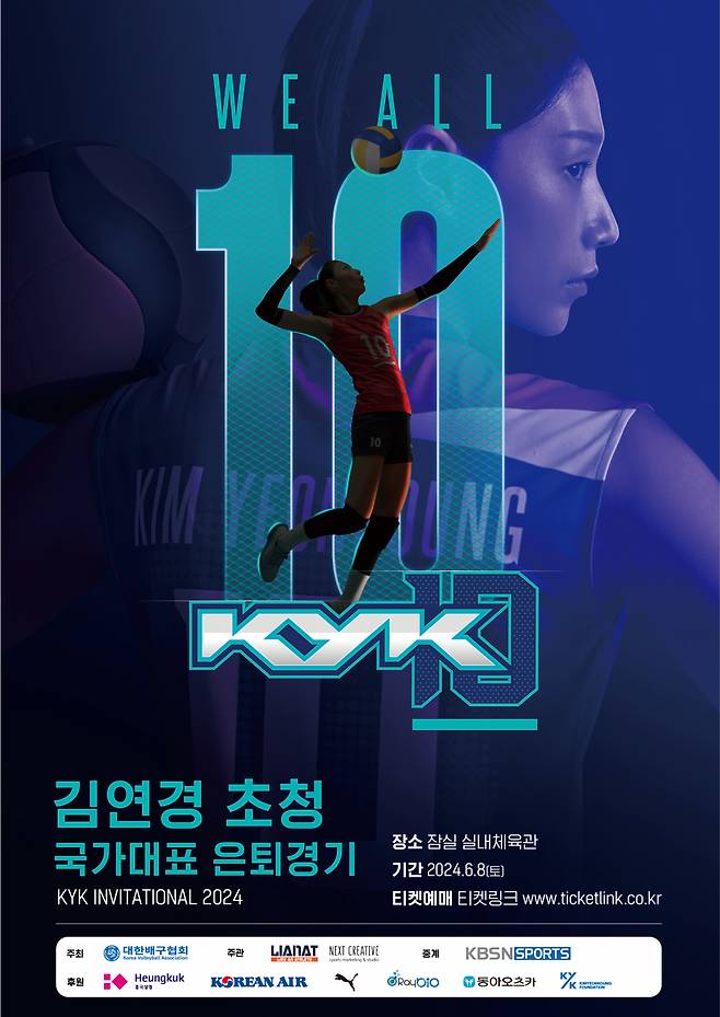 김연경 국가대표 은퇴경기 포스터. /사진=대한배구협회 제공