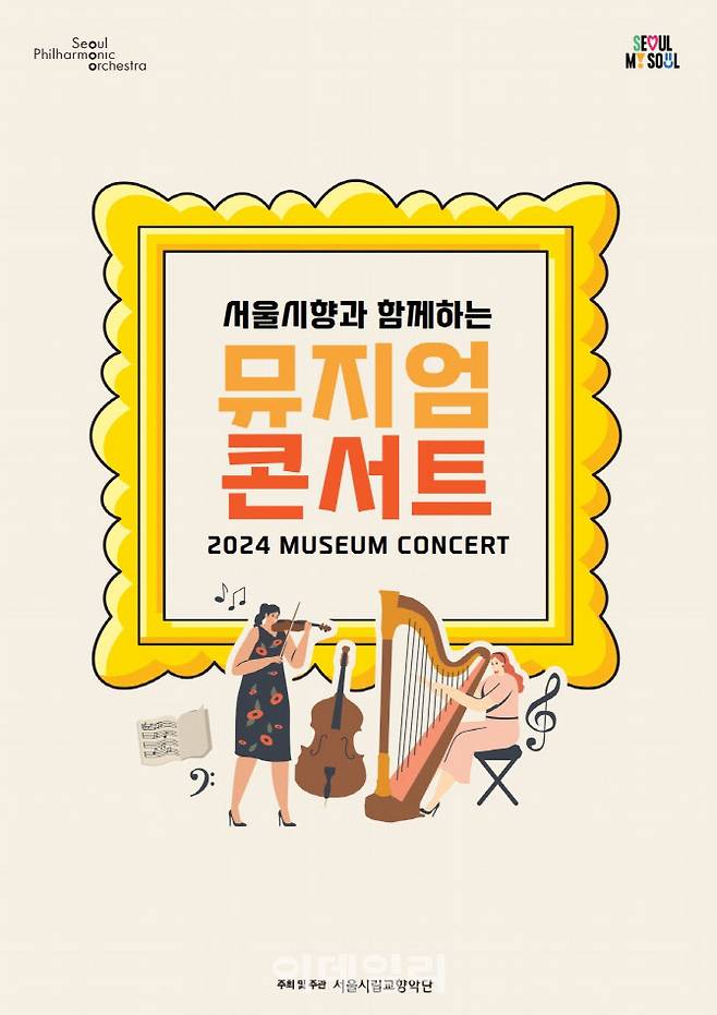 서울시향 ‘뮤지엄 콘서트’ 포스터. (사진=서울시향)