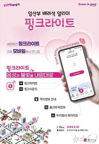 임산부 배려석 알리미 '핑크라이트' 홍보물(부산시청 제공)
