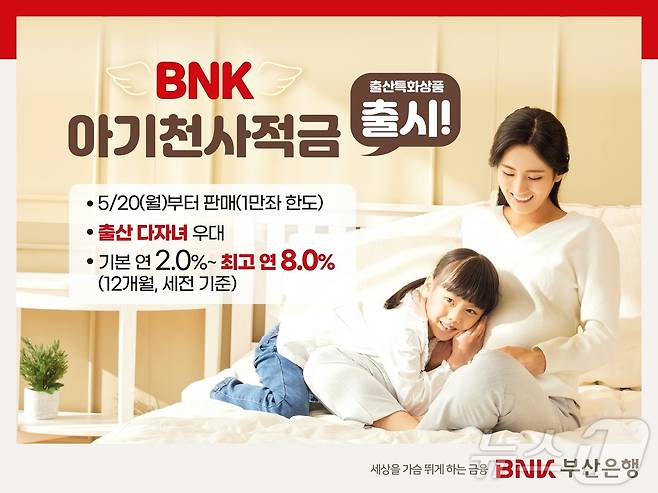 BNK부산은행은 저출산 문제 극복에 적극 참여하기 위해 'BNK 아기천사적금'을 출시한다.(BNK부산은행 제공)