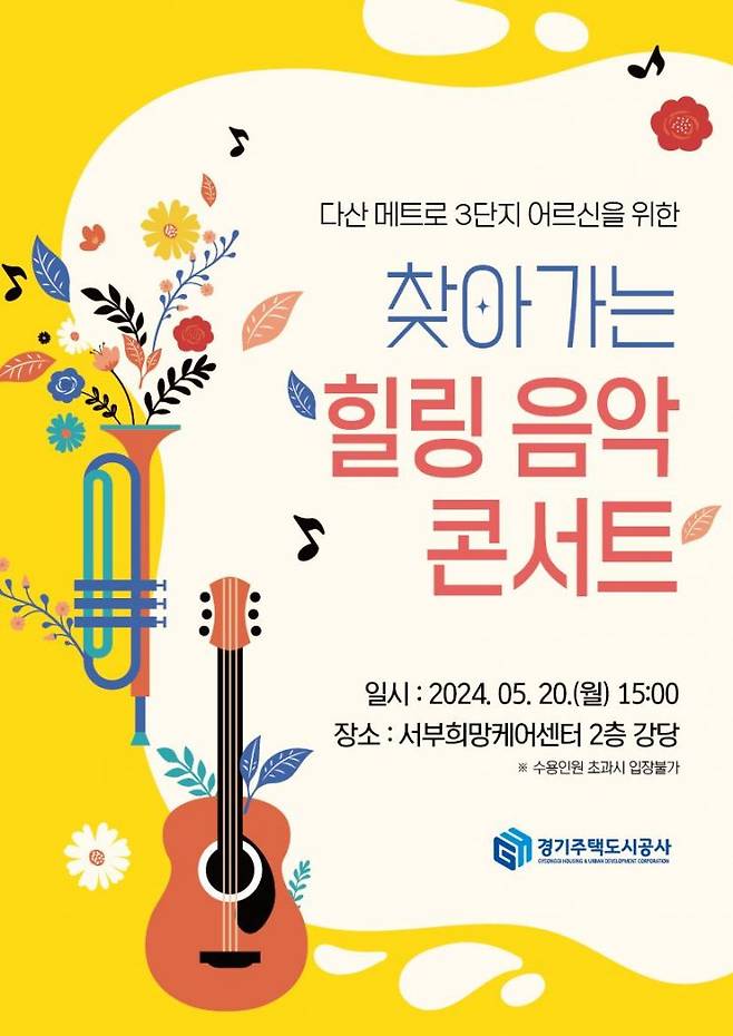 경기주택도시공사가 20일 개최한 힐링 음악콘서트 안내 포스터