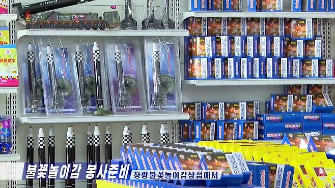 북한 조선중앙TV는 평양 화성지구에 있는 창광 불꽃놀이감 상점에서 화성포 모형을 비롯한 새형의  불꽃놀이감들을 준비해 놓고 봉사를 진행하고 있다고 19일 보도했다. /연합뉴스