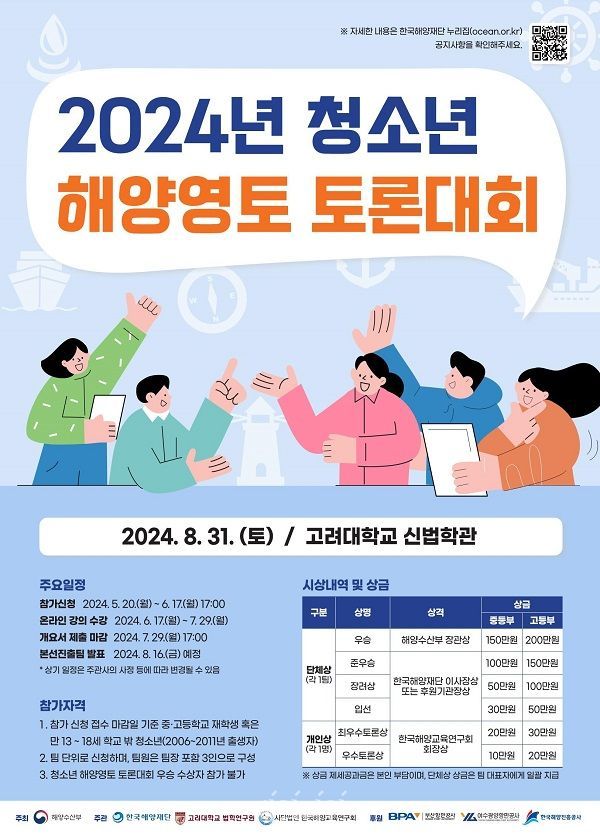 2024 청소년 해양영토 토론대회 포스터. ⓒ해양수산부