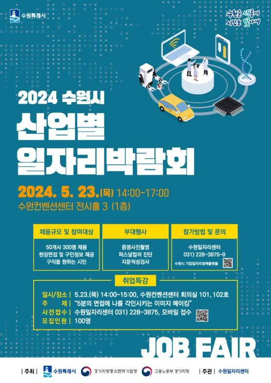 수원시, 23일 '산업별 일자리박람회' 개최...30