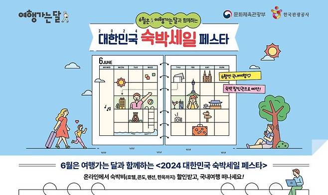 '6월 여행가는 달과 함께하는 대한민국 숙박세일 페스타’ / 한국관광공사 제공