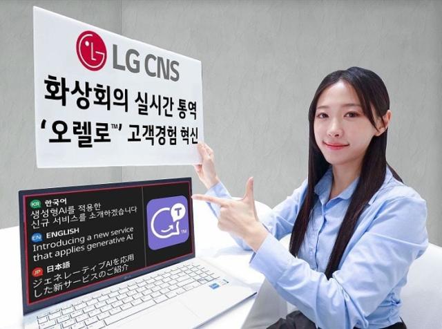 LG CNS '오렐로'로 실시간 통역을 제공받는 모습. LG CNS 제공