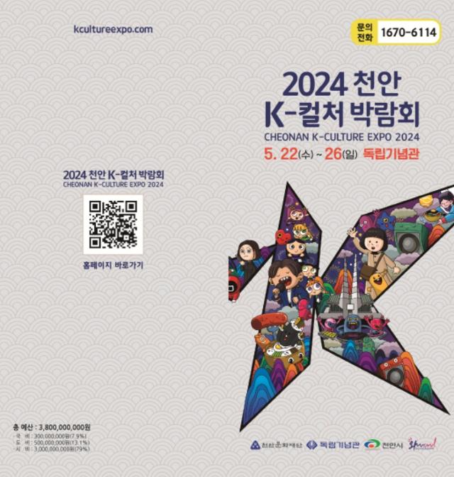 22일부터 26일까지 5일 동안 천안독립기념관에서 열리는 '2024천안K-컬처박람회를 알리는 포스터. 천안문화재단 제공