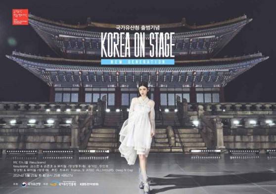 코리아 온 스테이지 포스터 [사진=국가유산청]