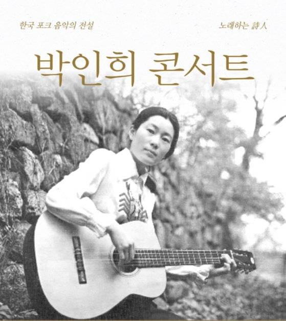 1970년대 박인희 공연 포스터. [사진 박인희]