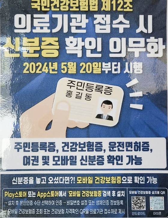 Poster explains that patients visiting medical facilities must present their ID cards to receive health insurance coverage beginning Monday. [SCREEN CAPTURE]