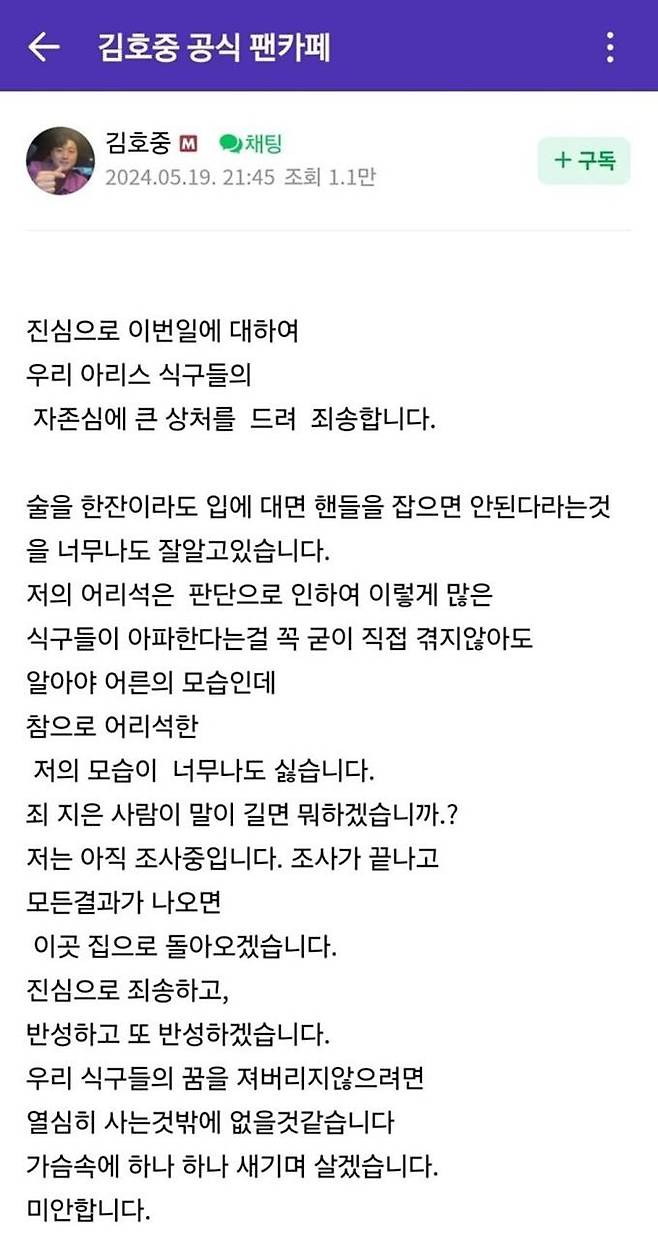 음주운전 및 뺑소니 혐의를 받고 있는 김호중이 팬카페에 올린 심경글. 팬카페 캡처 