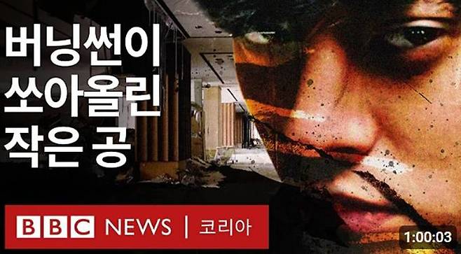 BBC 뉴스 코리아 유튜브 채널에 올라온 ‘버닝썬:K팝 스타들의 비밀 대화방을 폭로한 여성들의 이야기’ 영상 섬네일. 해당 채널 캡처