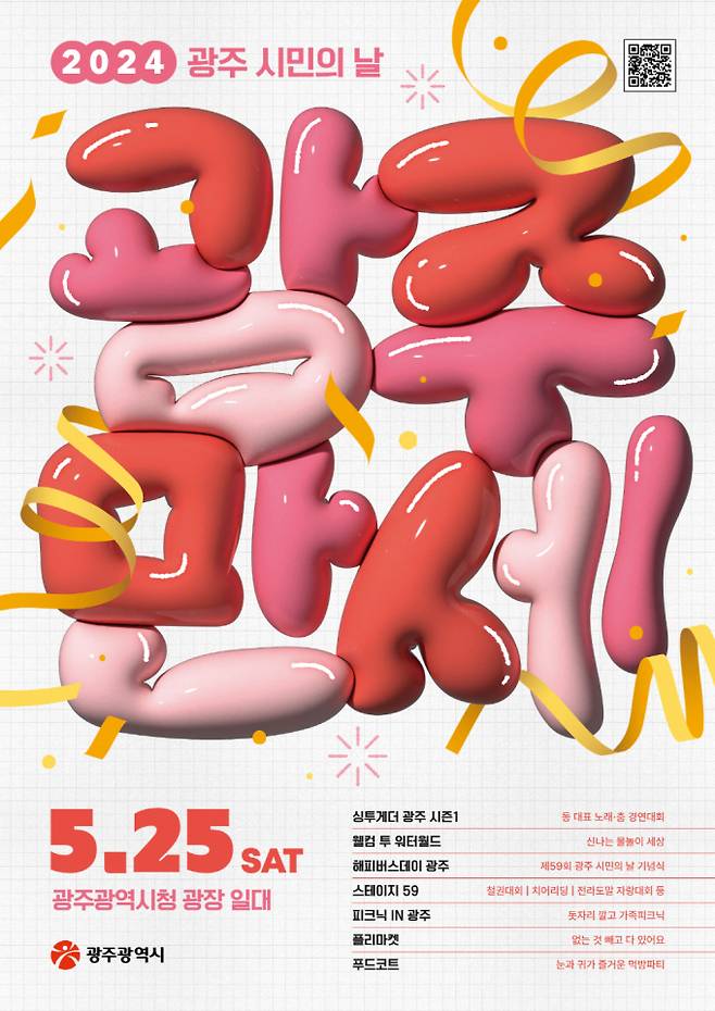 시민 축제 '광주만세' 포스터/광주광역시
