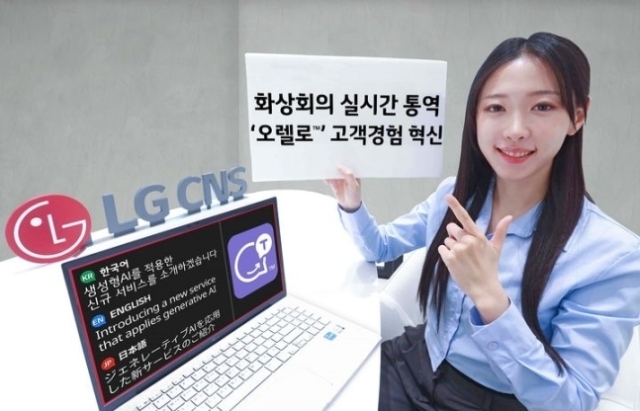 LG CNS 관계자가 실시간 통역 솔루션 '오렐로'를 소개하고 있다./LG CNS